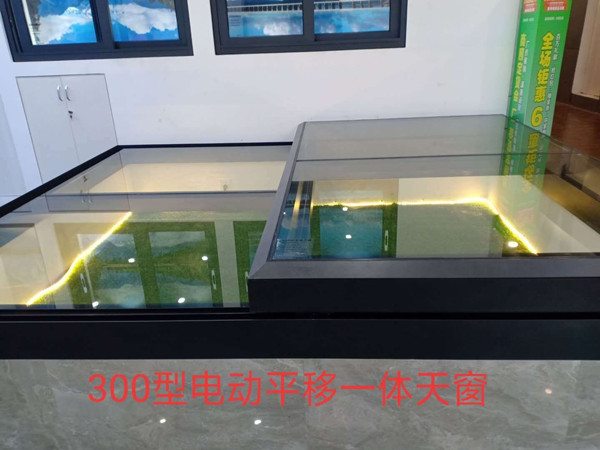 300型電動平移一體天窗